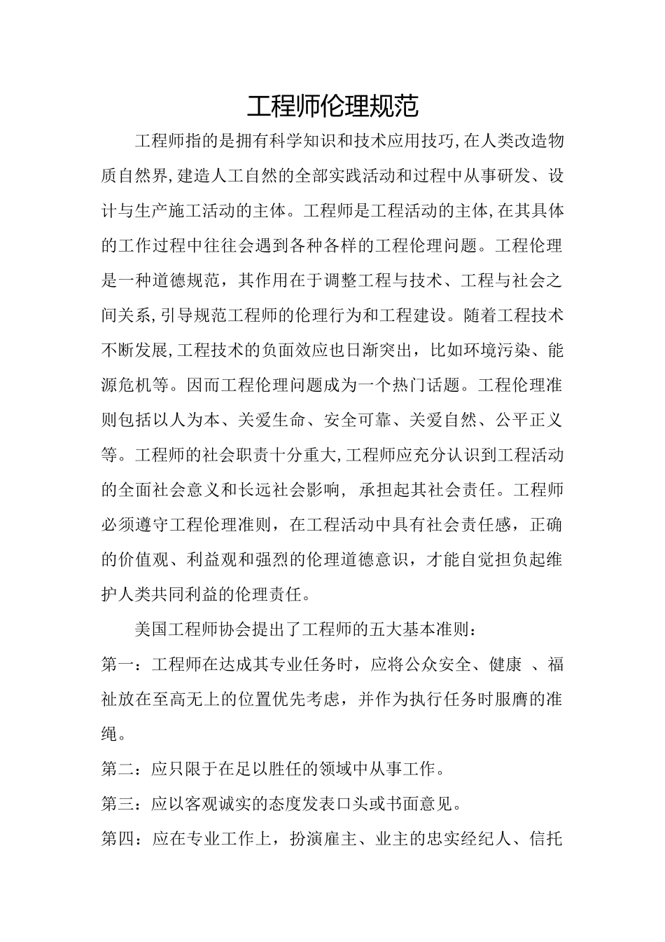 工程师伦理规范_第1页