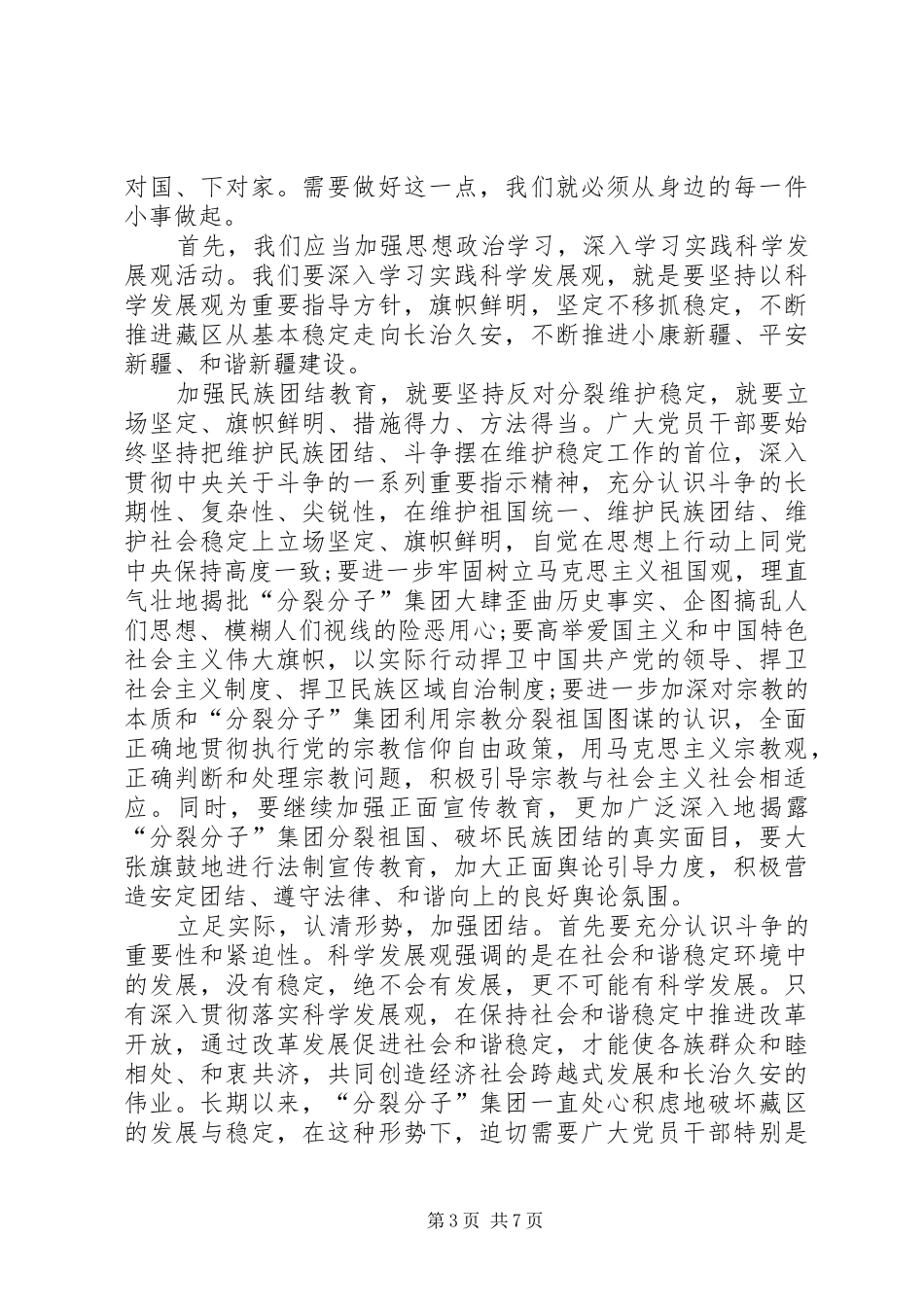 民族团结进步年体会心得3篇_第3页