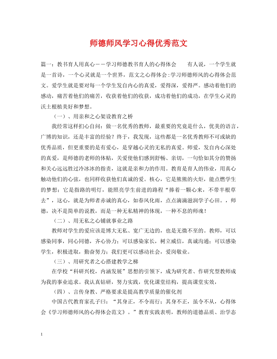 师德师风学习心得优秀范文 _第1页