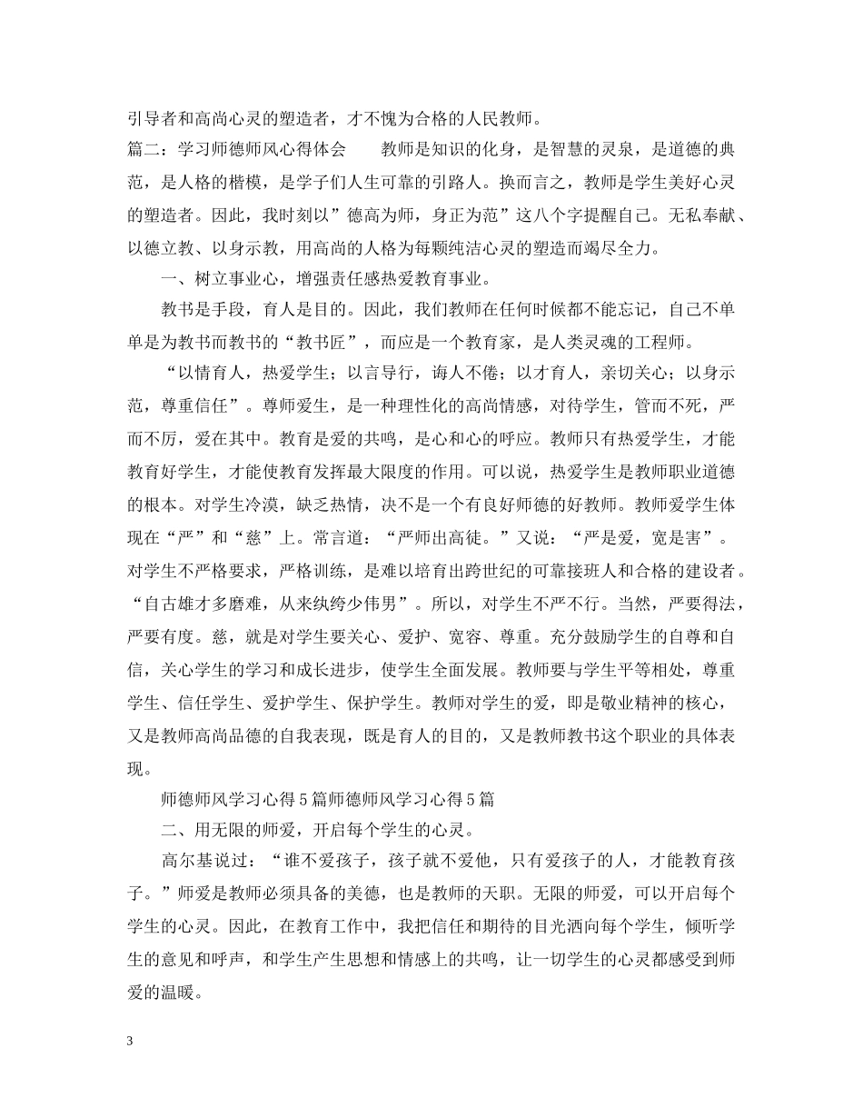 师德师风学习心得优秀范文 _第3页