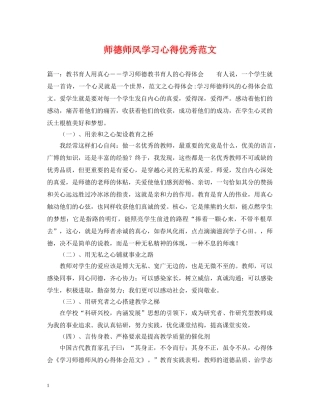 师德师风学习心得优秀范文 