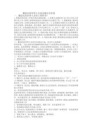 基层民政管理人员面试题目及答案
