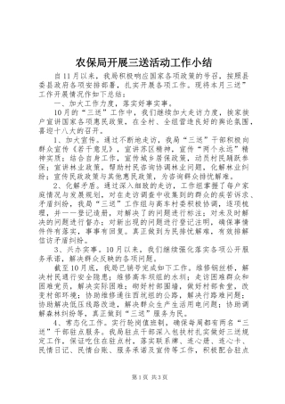 农保局开展三送活动工作小结 