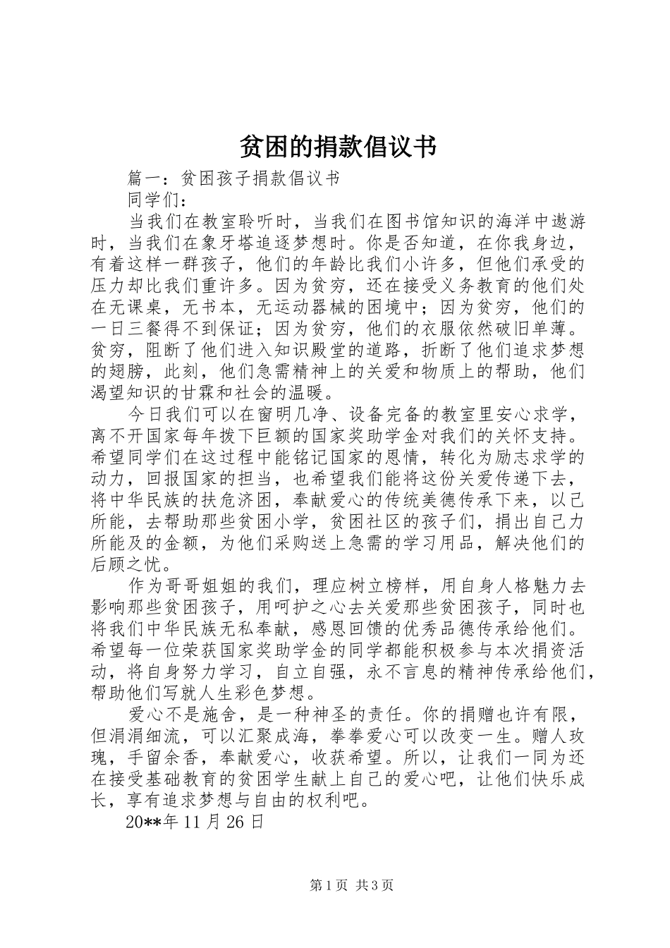 贫困的捐款倡议书_第1页