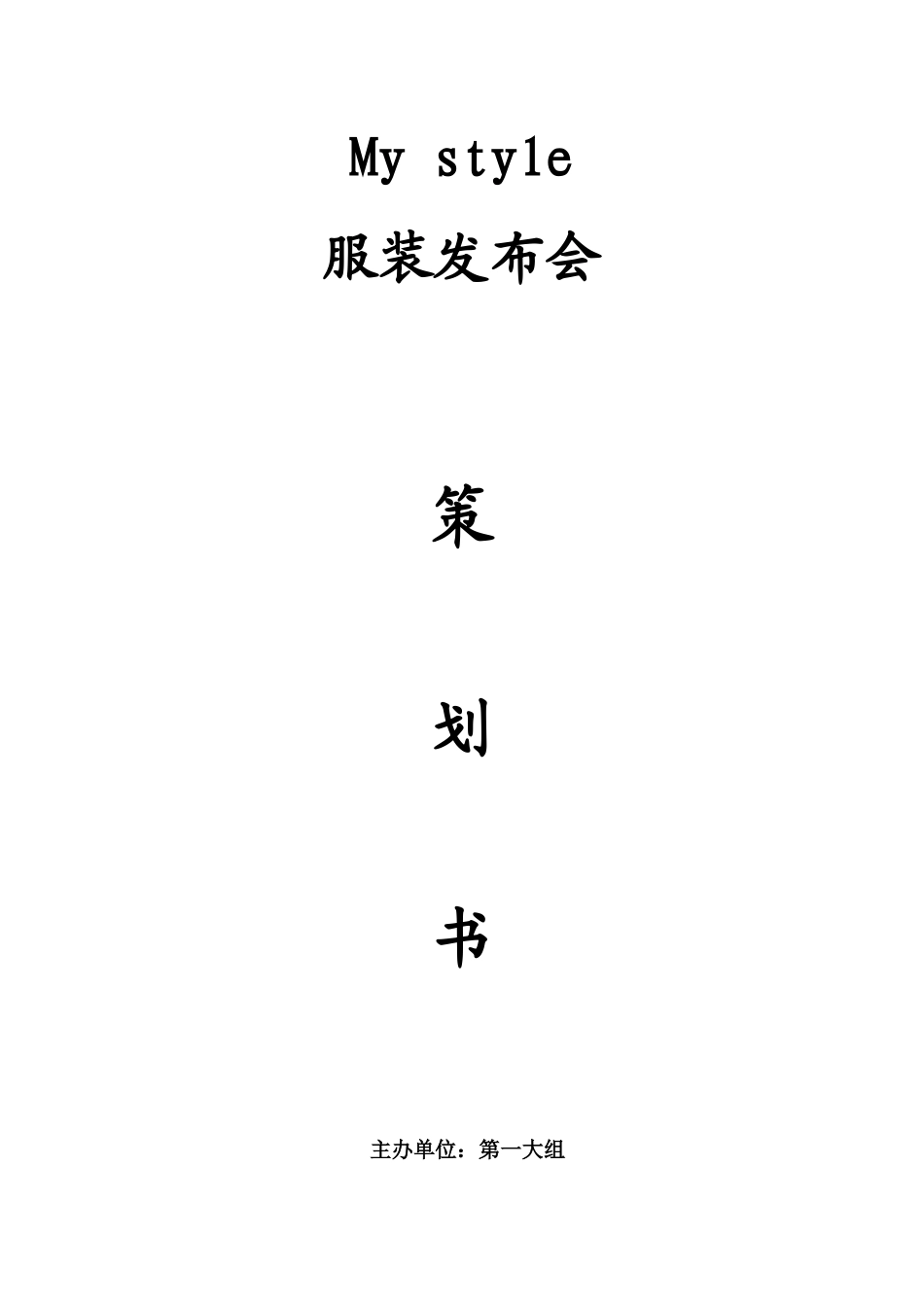 服装发布会-策划书_第1页