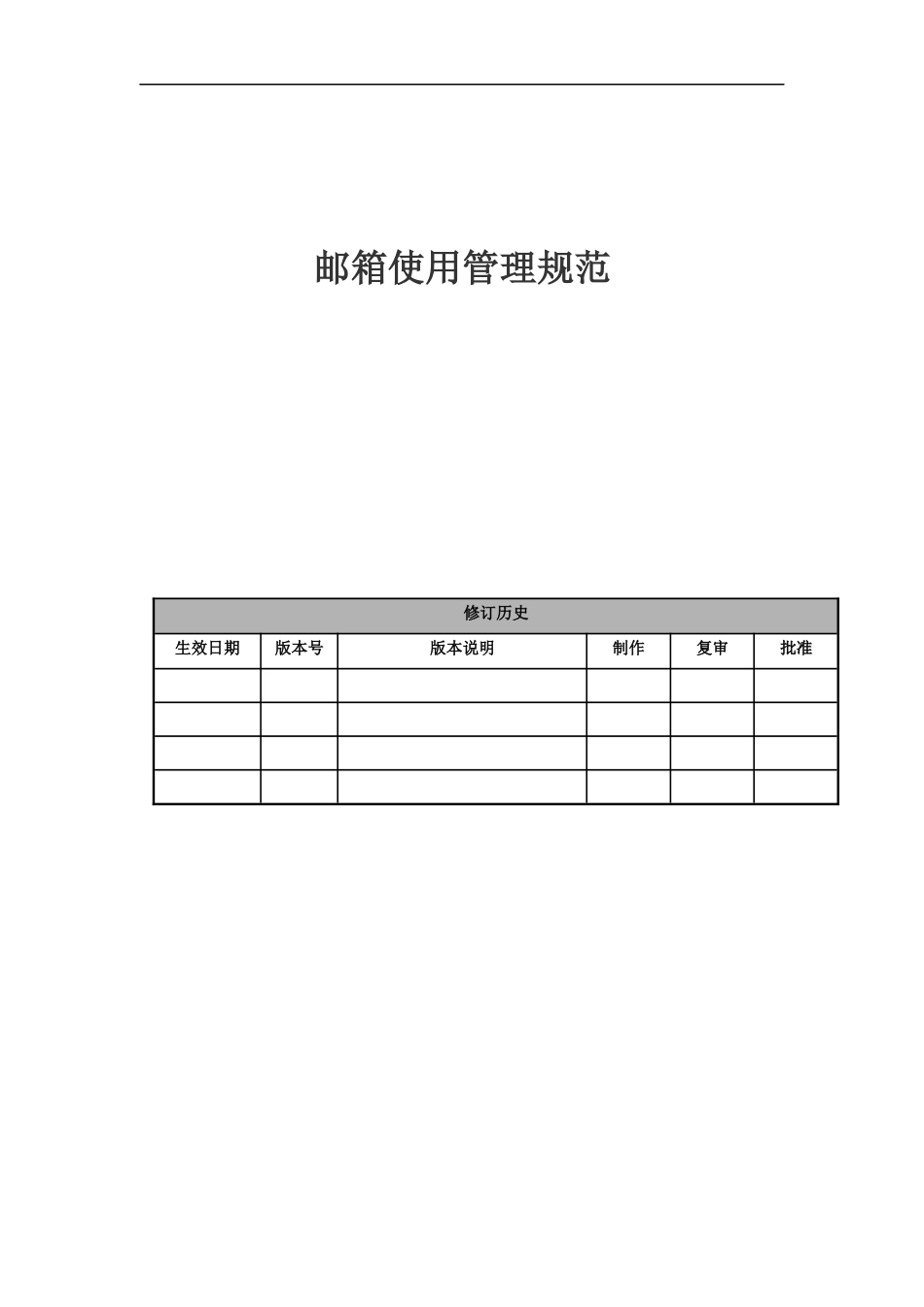 邮箱使用管理规范_第1页