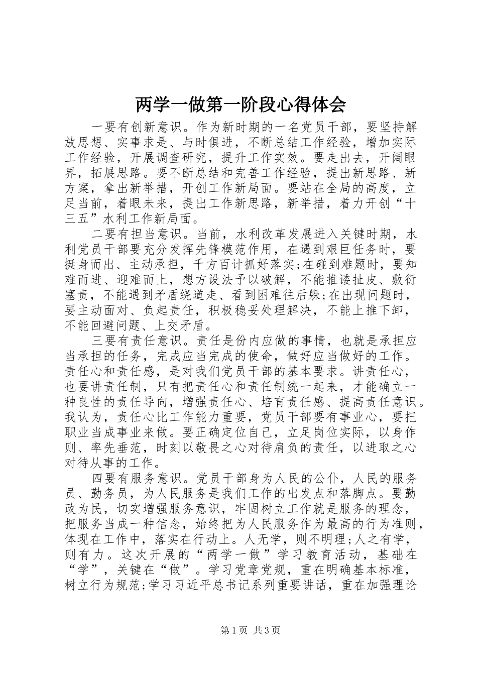 两学一做第一阶段体会心得_第1页