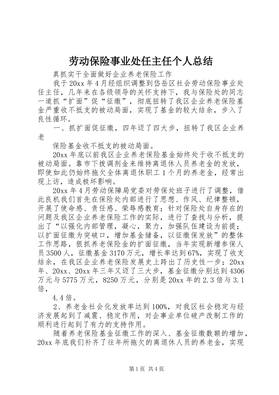 劳动保险事业处任主任个人总结 _第1页