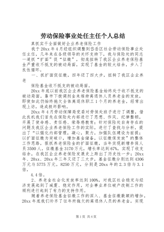 劳动保险事业处任主任个人总结 