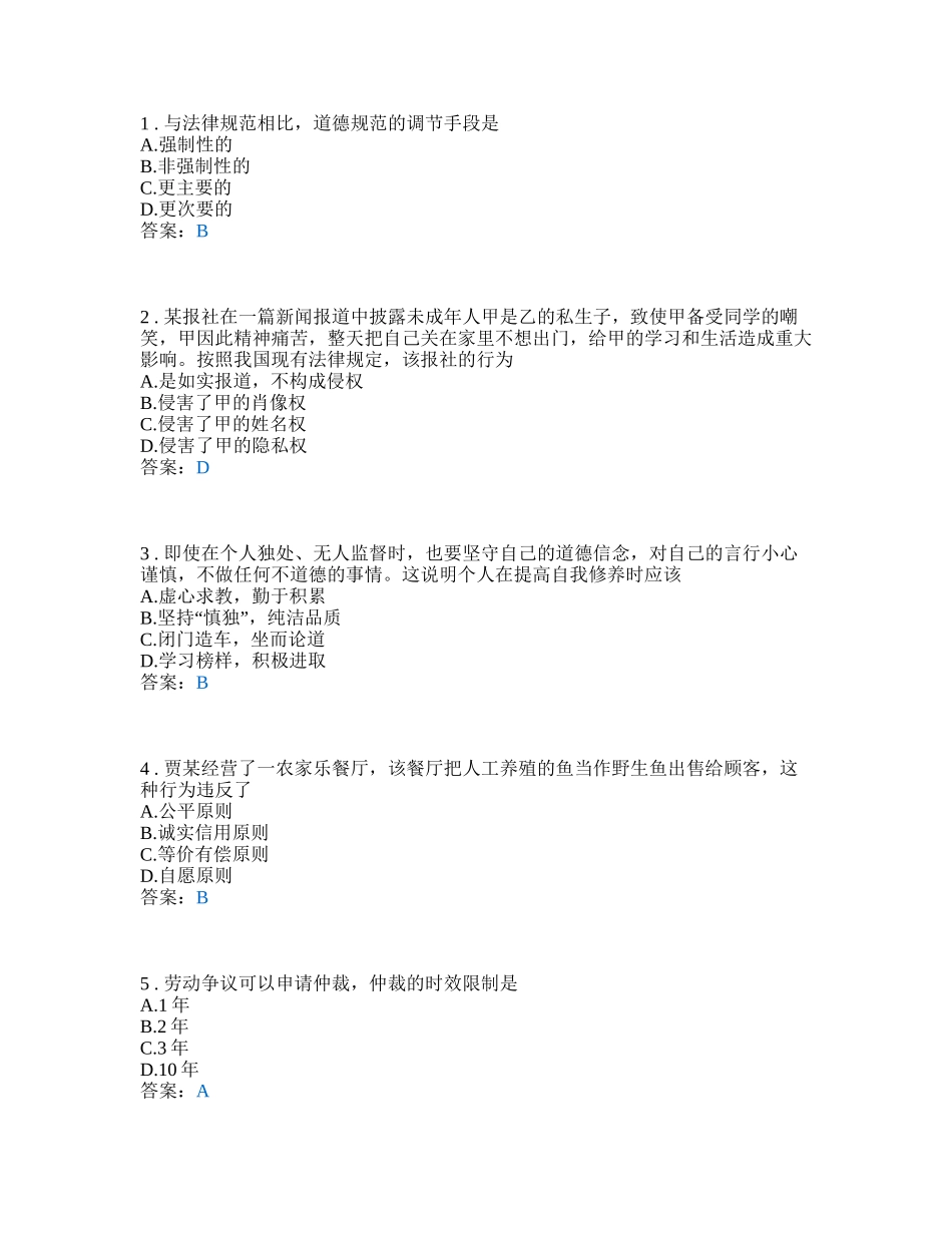 德育-职业道德与法律-学业水平测试复习卷_第1页