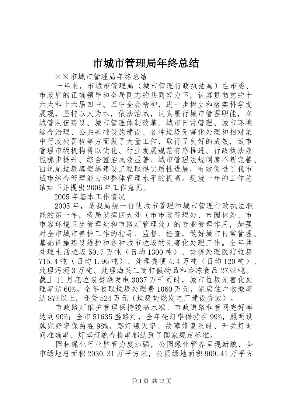市城市管理局年终总结 _第1页