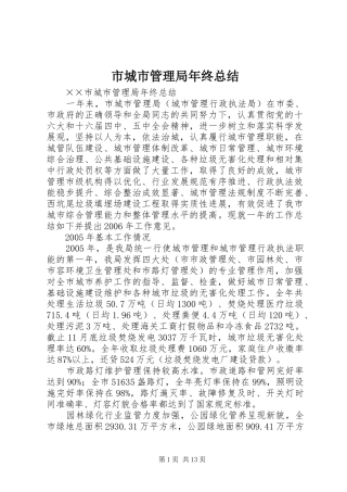 市城市管理局年终总结 