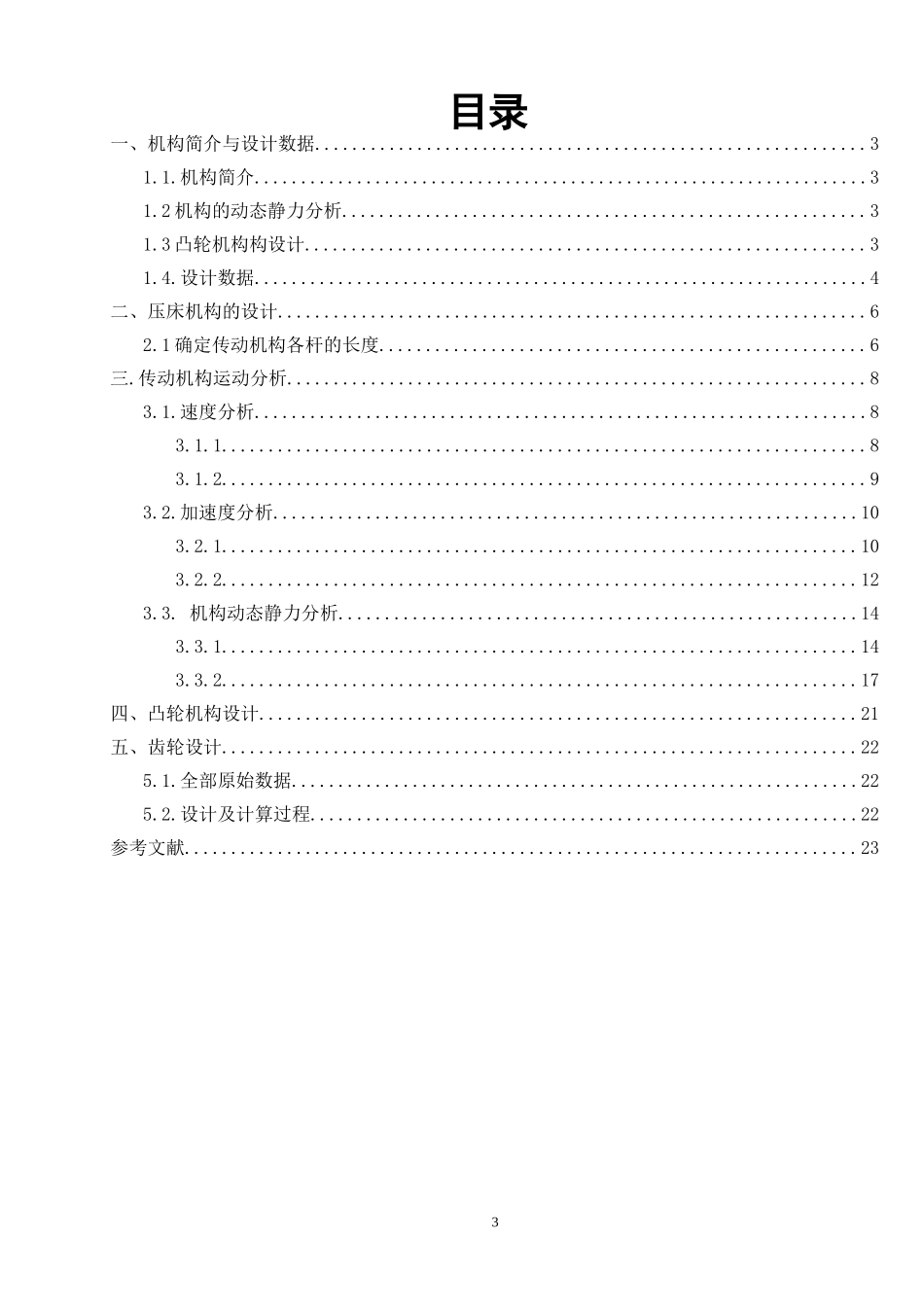 机械原理课程设计压床机构_第3页