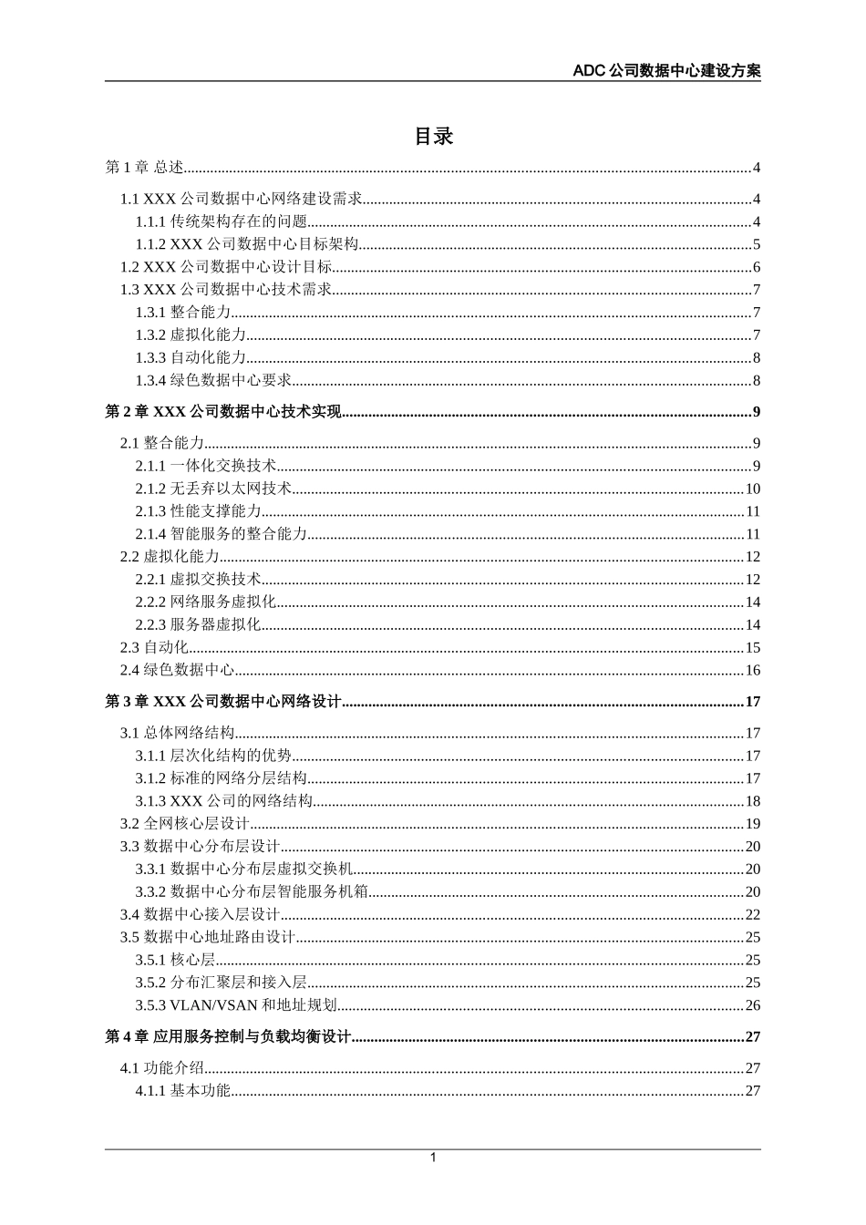 大型企业数据中心建设方案_第1页