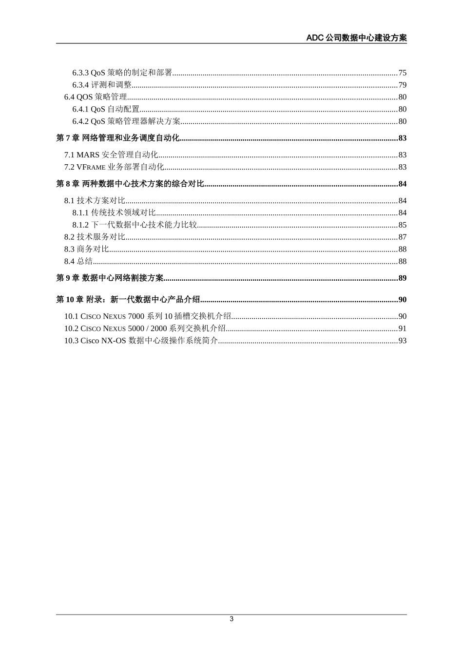 大型企业数据中心建设方案_第3页