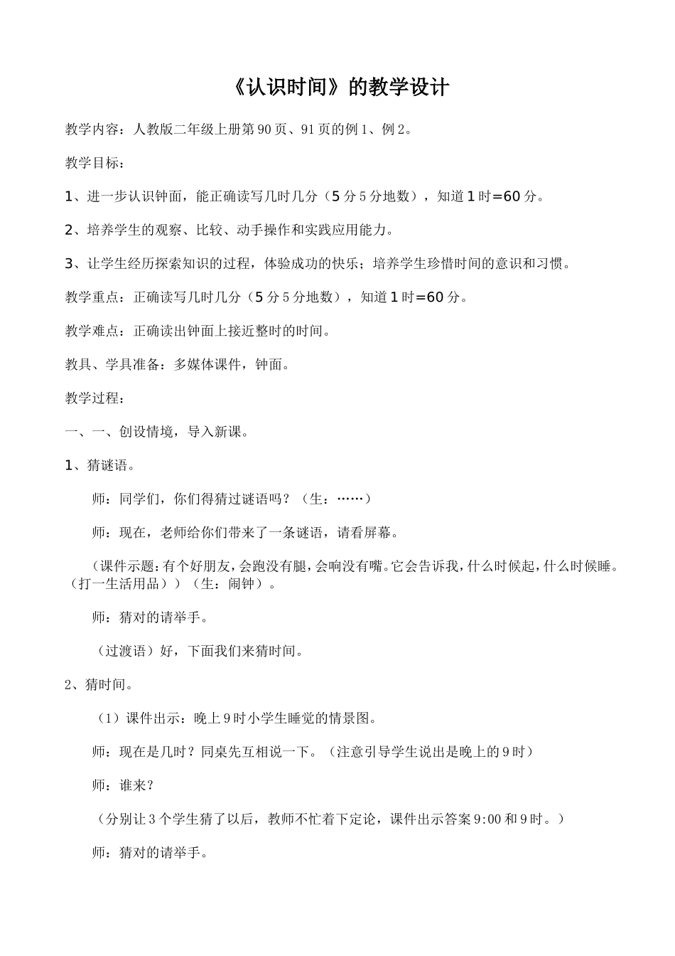 二年级认识时间的教案设计详案_第1页