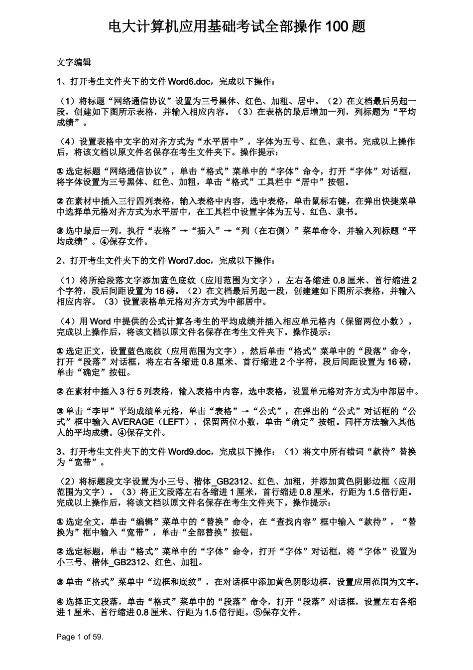 电大计算机应用基础考试全部操作100题_第1页
