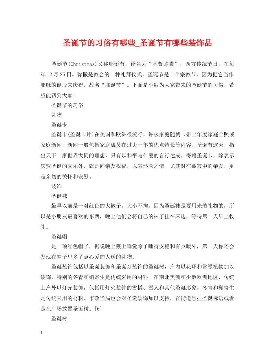 圣诞节的习俗有哪些_圣诞节有哪些装饰品 _第1页