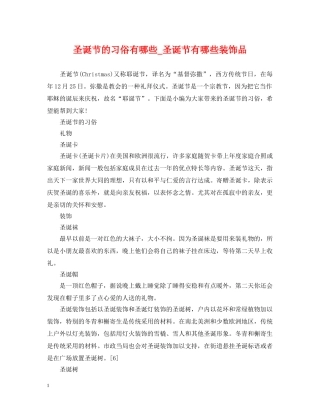 圣诞节的习俗有哪些_圣诞节有哪些装饰品 