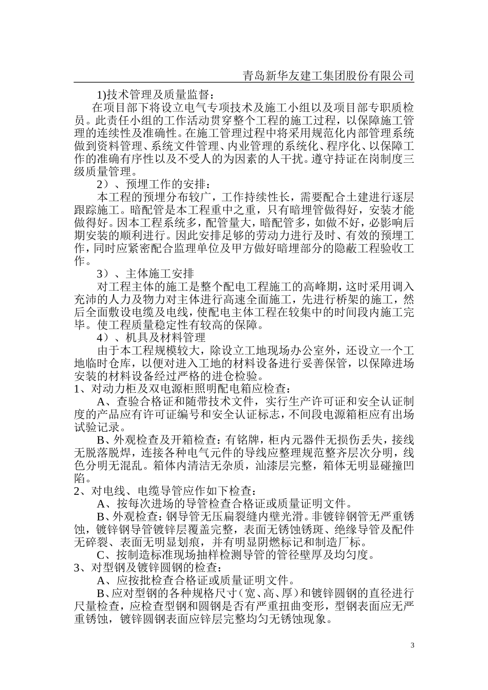 建筑电气施工组织设计123#楼_第3页