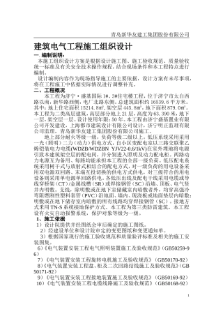 建筑电气施工组织设计123#楼