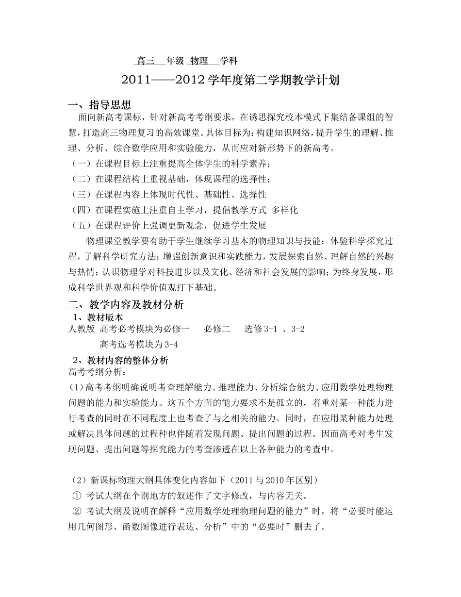 高三物理教学计划(附教学进度表)新版_第1页