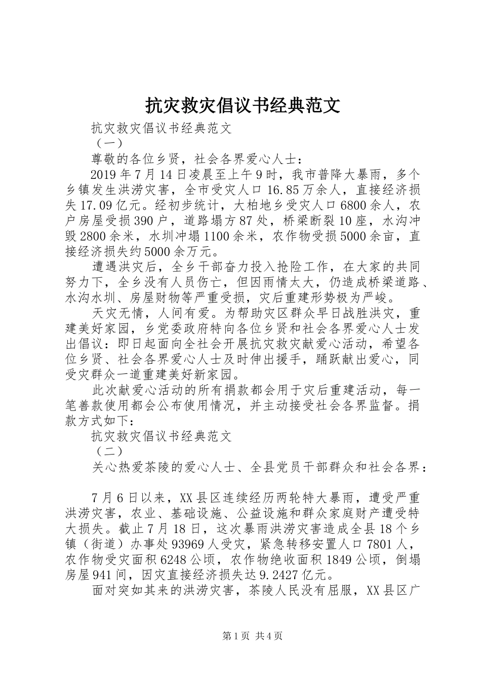抗灾救灾倡议书经典范文_第1页