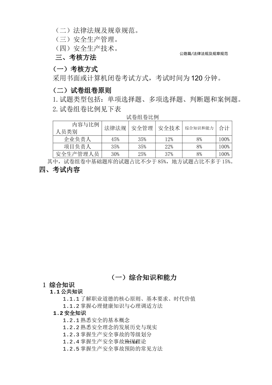 公路水运工程施工企业(主要负责人和安全生产管理人员)考核大纲及模拟题库_第3页