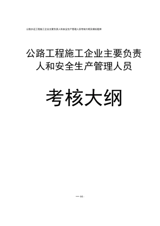 公路水运工程施工企业(主要负责人和安全生产管理人员)考核大纲及模拟题库