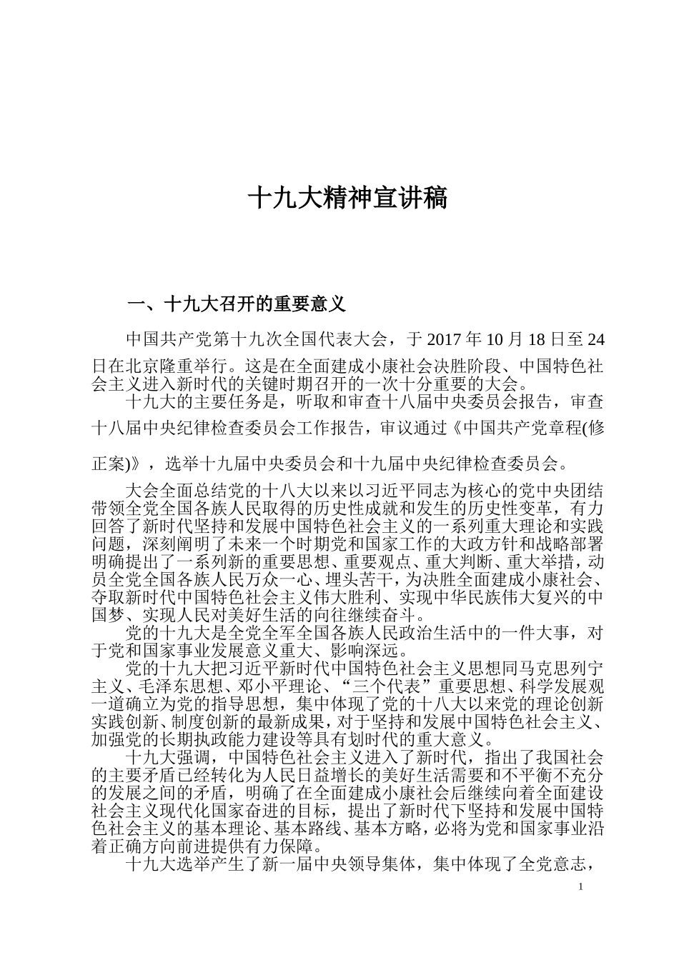 党的十九大精神宣讲稿_第1页