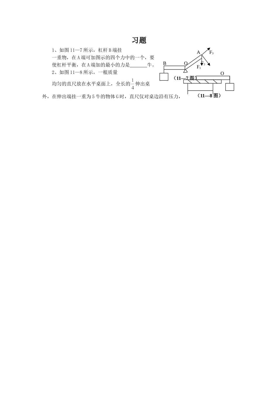 《第一节-科学探究：杠杆的平衡条件》习题4_第1页