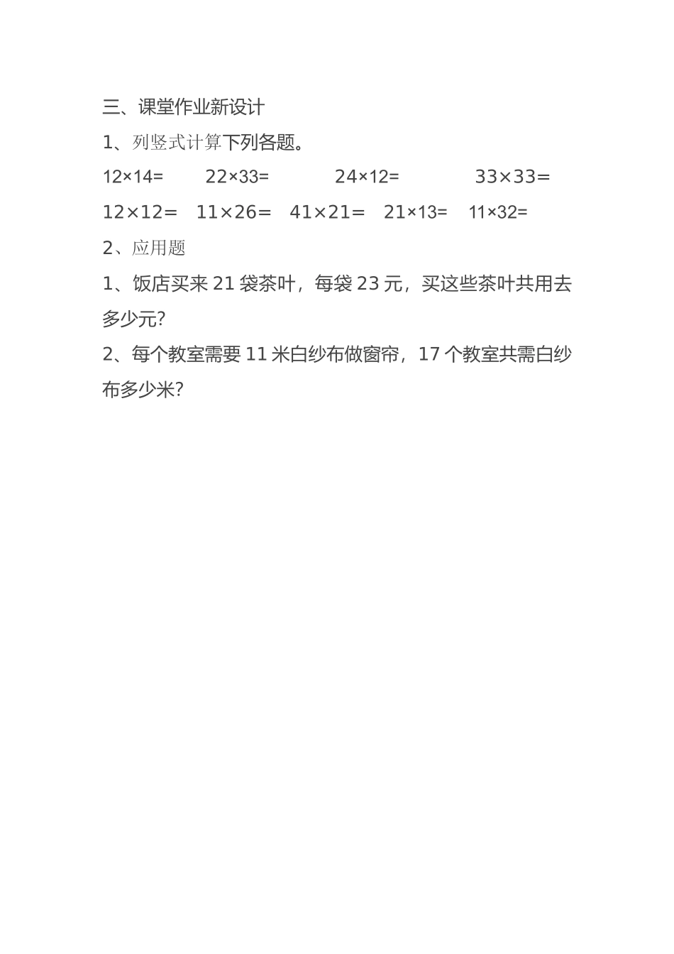 人教2011版小学数学三年级笔算乘法作业_第1页