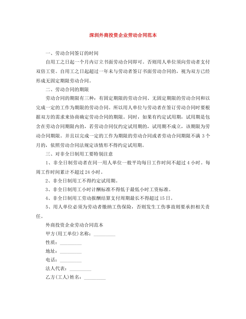 深圳外商投资企业劳动合同范本 _第1页