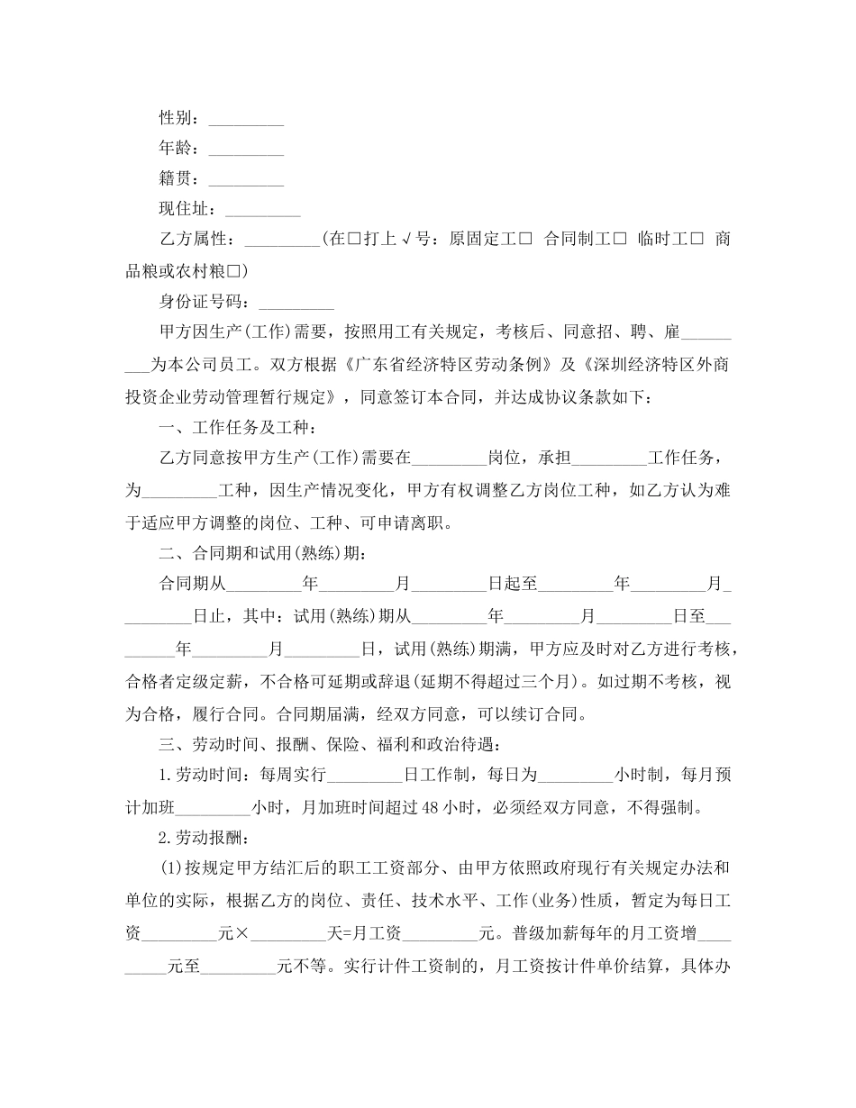 深圳外商投资企业劳动合同范本 _第2页