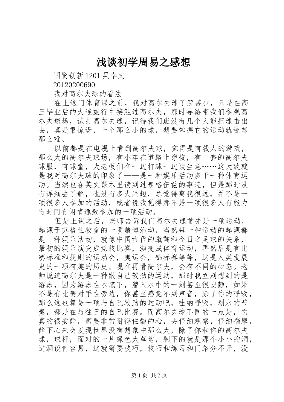 浅谈初学周易之感想_第1页