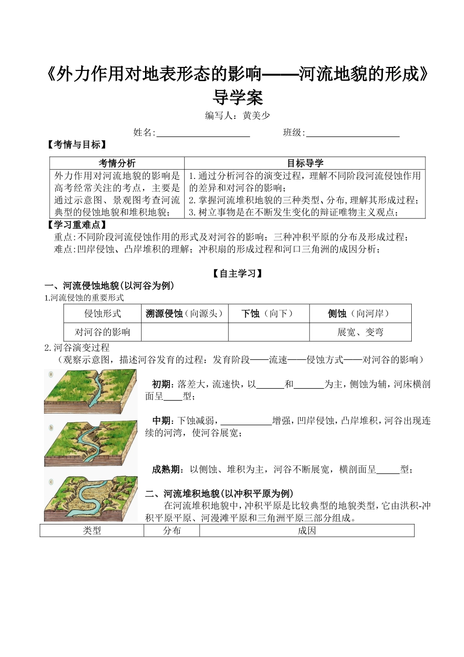 第一节外力作用对地表形态的影响_第1页