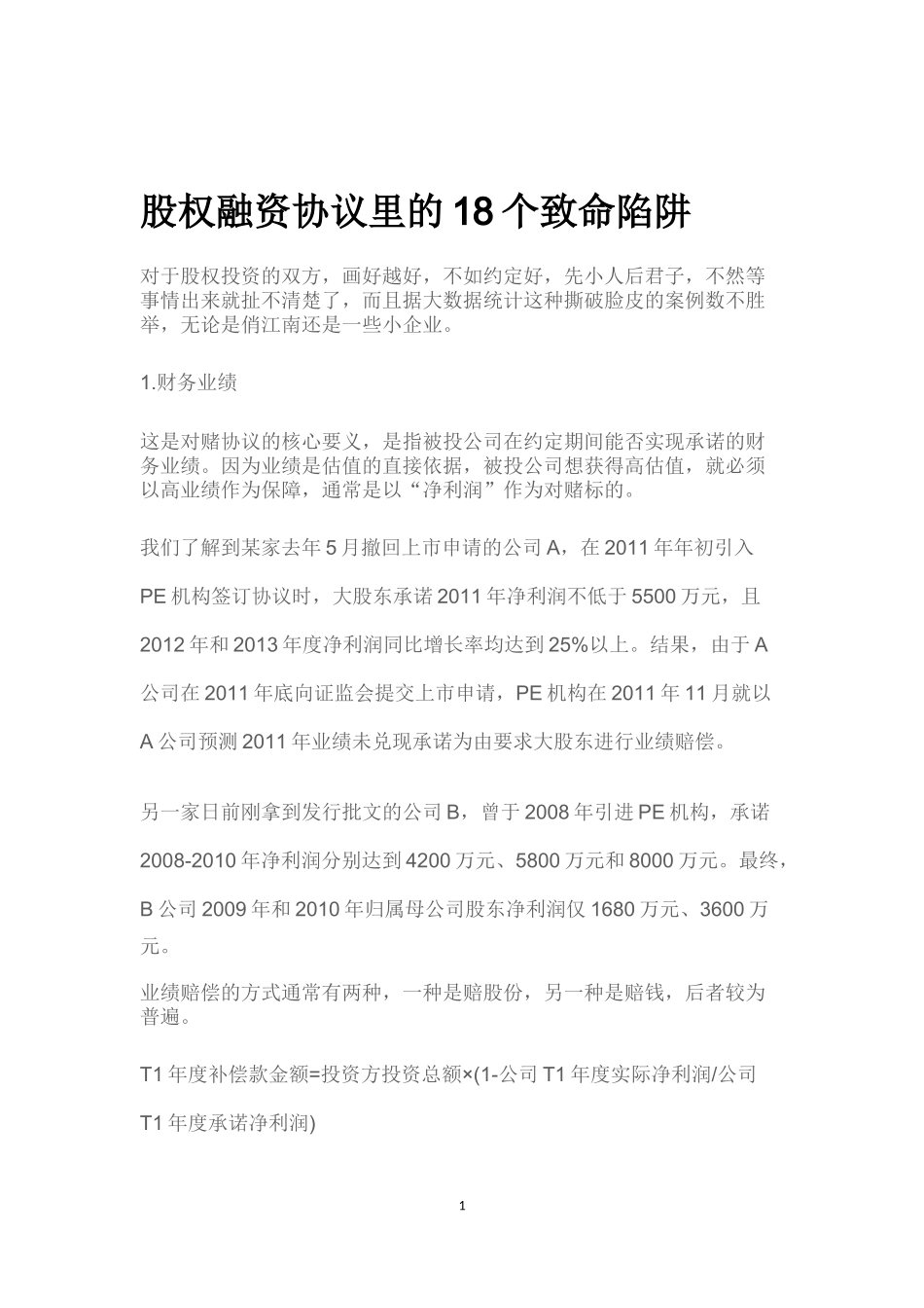 股权融资协议里的18个致命陷阱_第1页