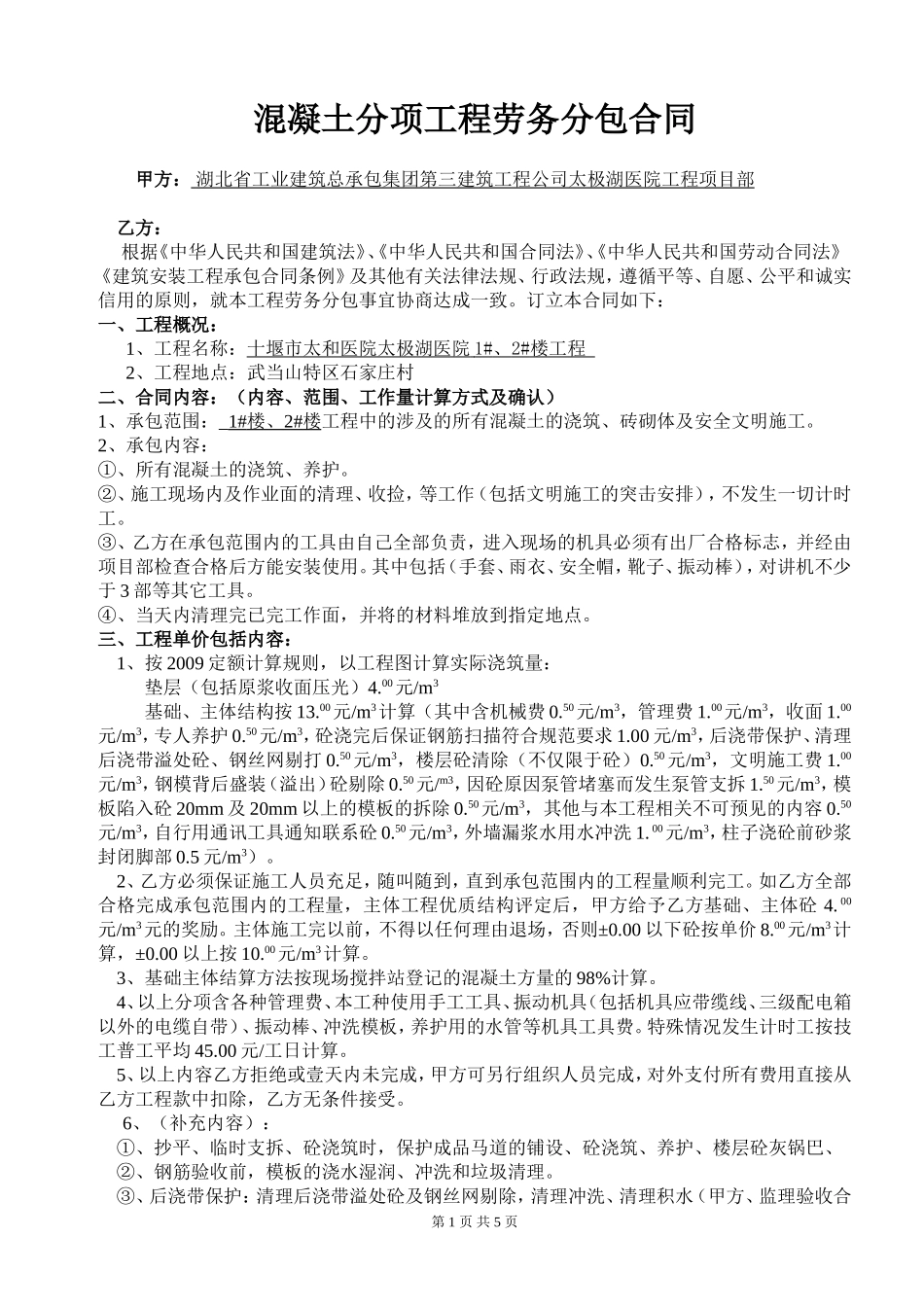 混凝土劳务分包合同_第1页