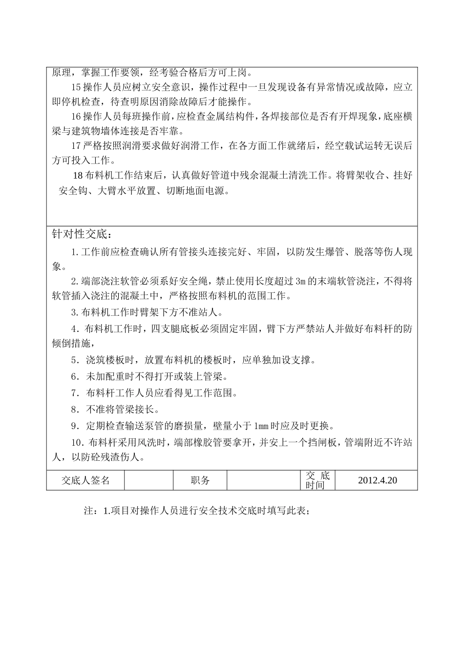 布料机安全技术交底表2_第2页