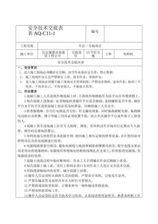 布料机安全技术交底表2