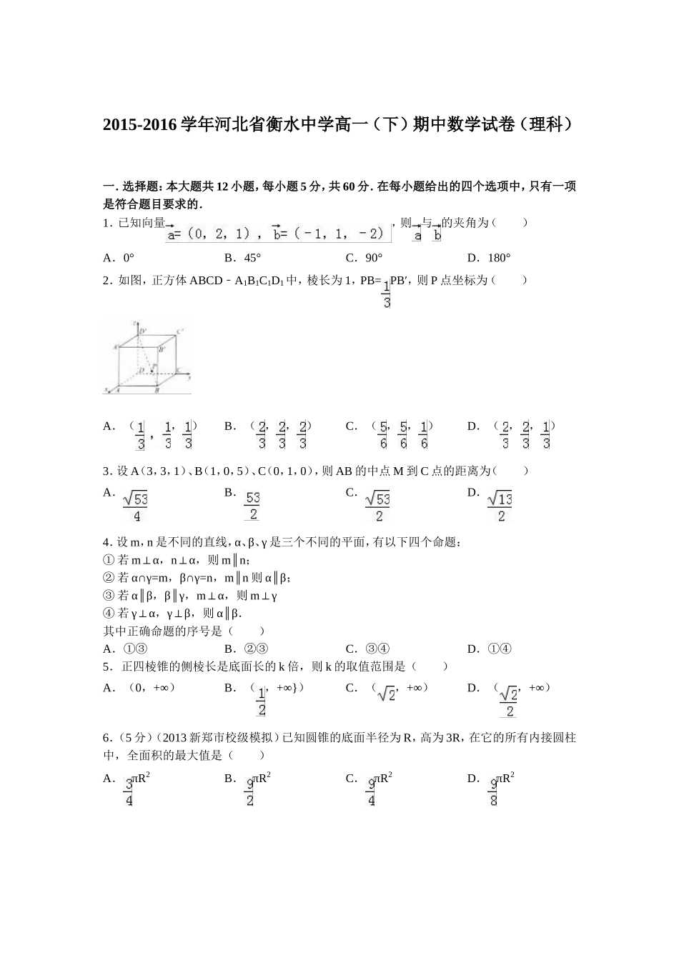 河北省衡水中学2015-2016学年高一下学期期中考试-理科数学试卷(解析版)_第1页