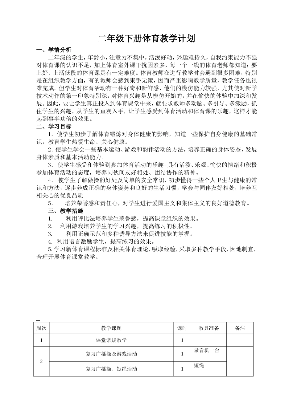 二年级体育教学进度计划表_第1页