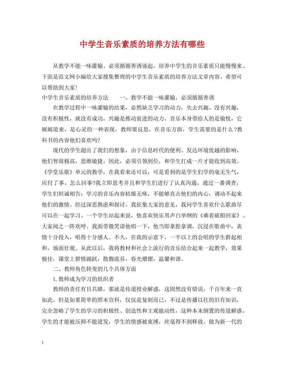 生音乐素质的培养方法有哪些 _第1页