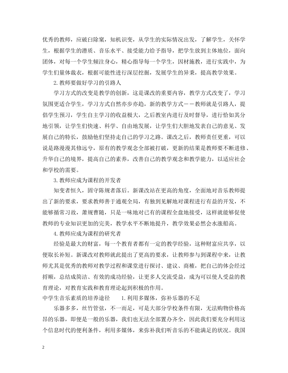 生音乐素质的培养方法有哪些 _第2页