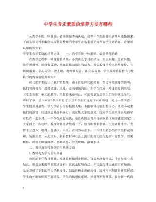 生音乐素质的培养方法有哪些 
