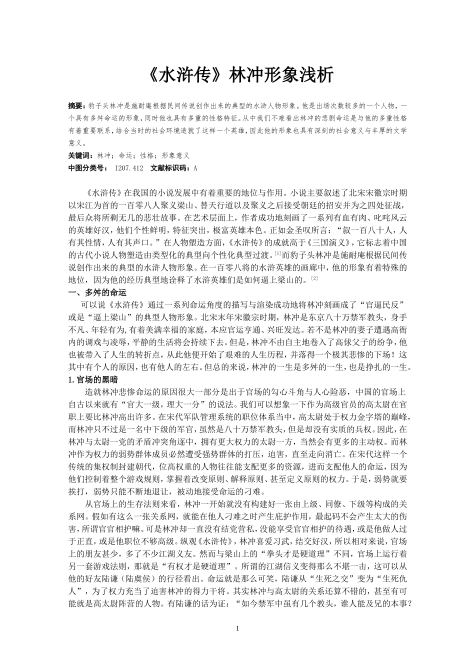 个人毕业论文《水浒传》林冲形象浅析_第1页