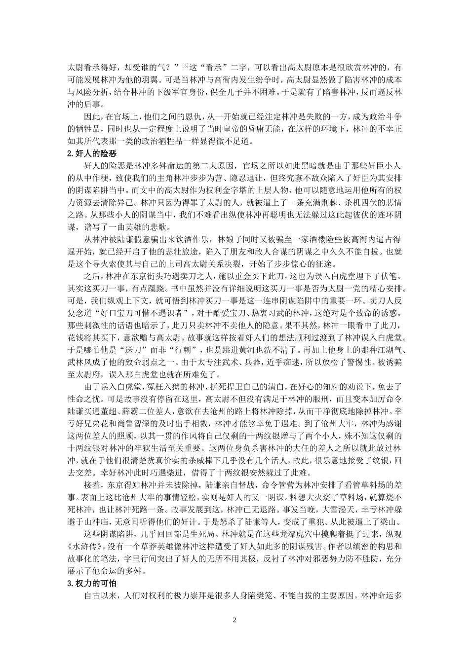 个人毕业论文《水浒传》林冲形象浅析_第2页