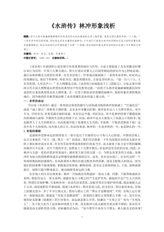 个人毕业论文《水浒传》林冲形象浅析