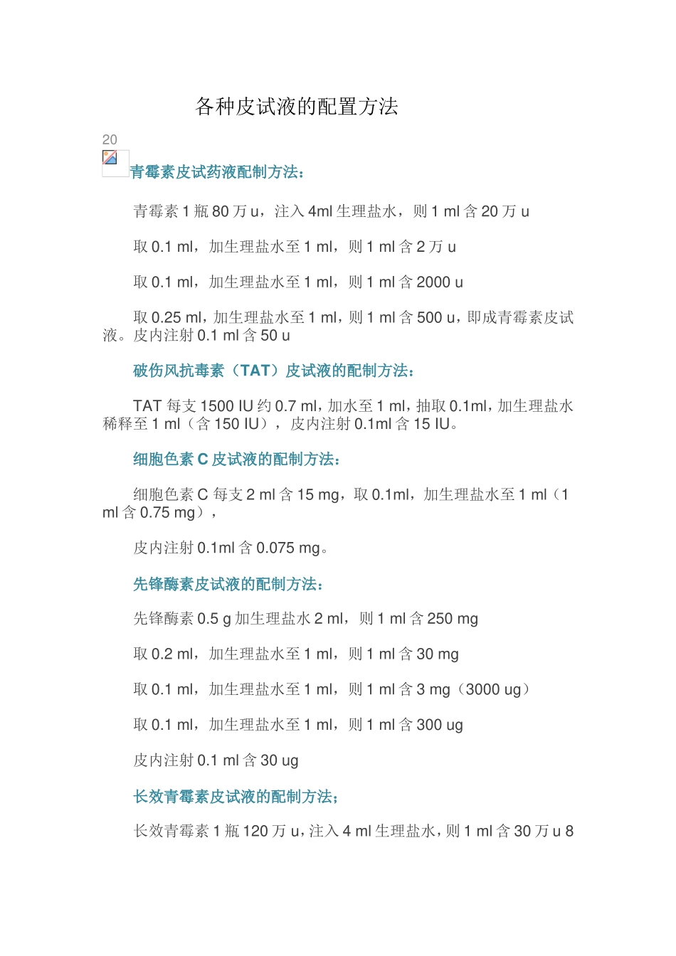 各种皮试的配制_第1页