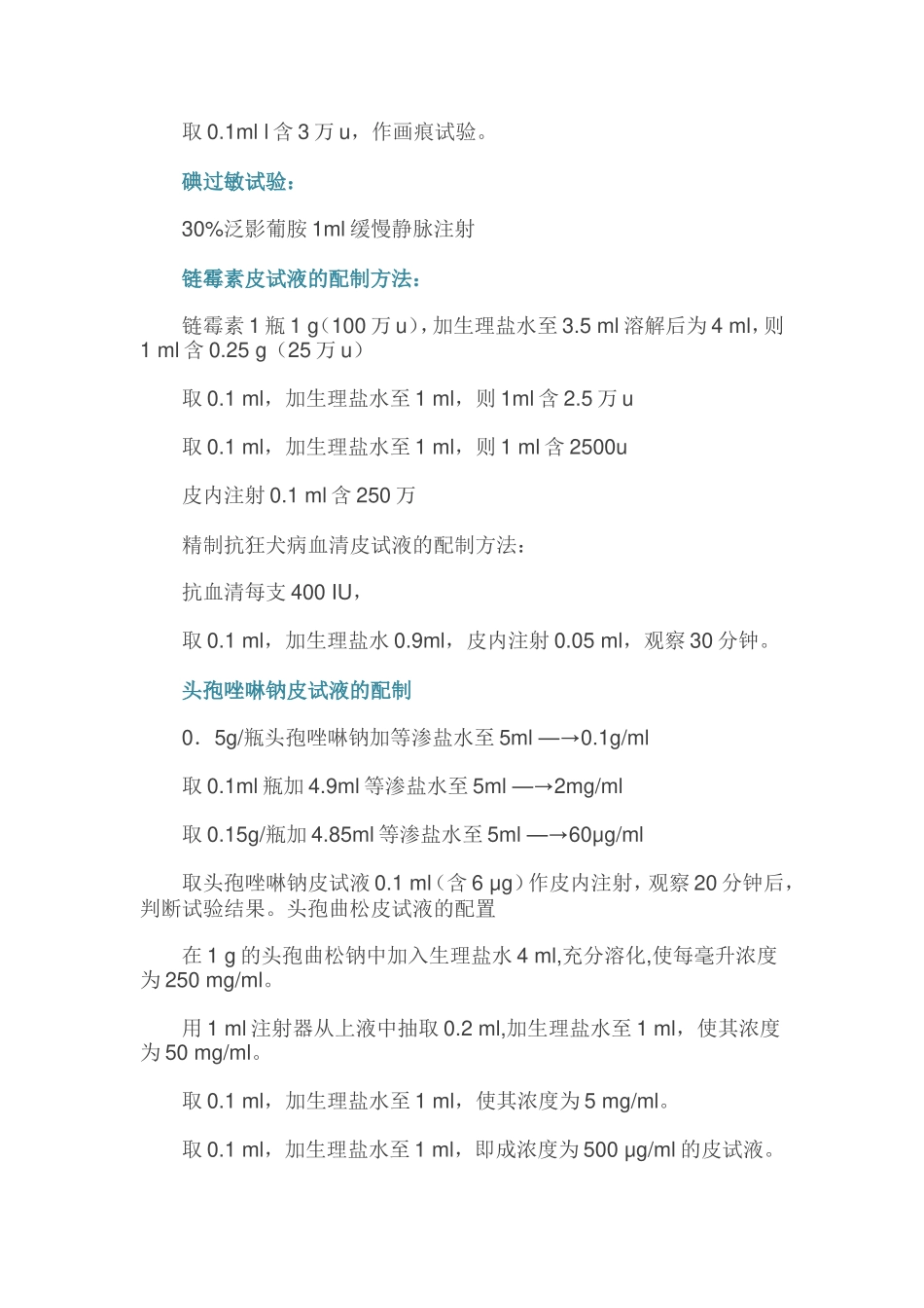 各种皮试的配制_第2页